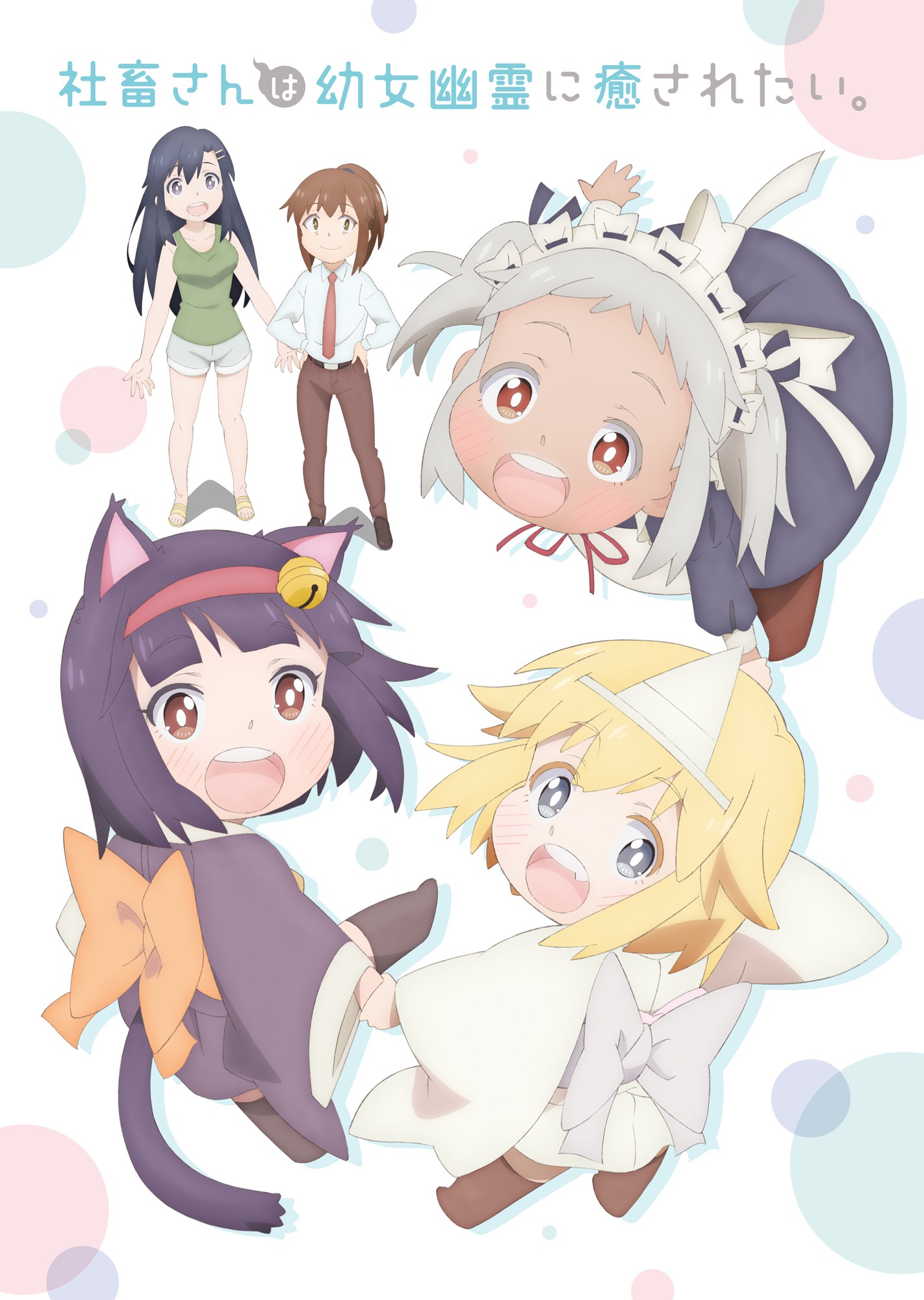 TVアニメ「社畜さんは幼女幽霊に癒されたい。」キービジュアル第2弾 (c)有田イマリ/SQUARE ENIX・製作委員会