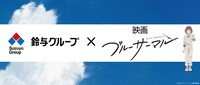 アニメ映画「ブルーサーマル」×鈴与グループ