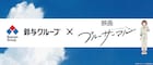 「ブルーサーマル」が鈴与グループとコラボ、おなじみのCMにたまきが登場