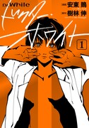 「ドクター・ホワイト」1巻