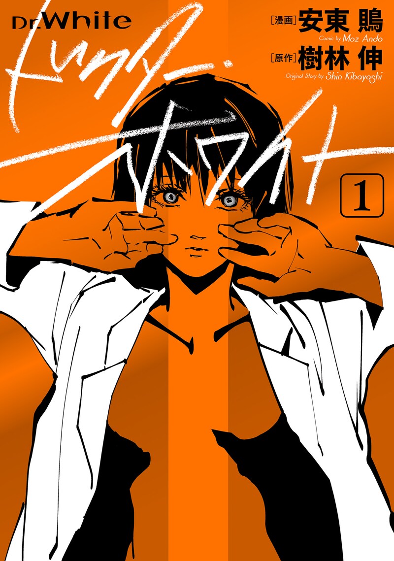 「ドクター・ホワイト」1巻