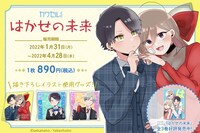 「はかせの未来　カワセルくじ」の販売期間は4月28日まで。