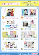 「はかせの未来　カワセルくじ」ラインナップ。