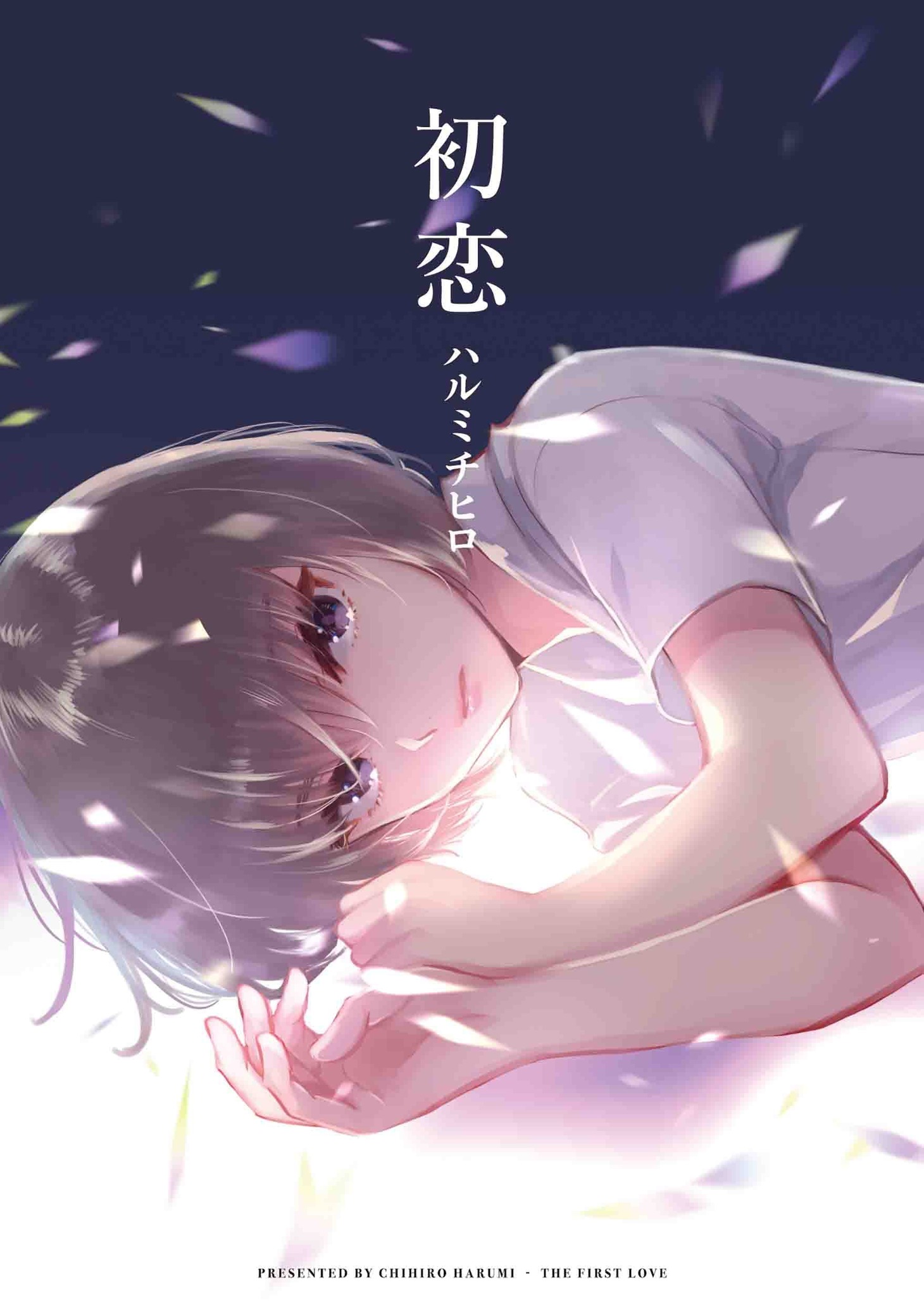 ハルミチヒロの作品集「初恋」。
