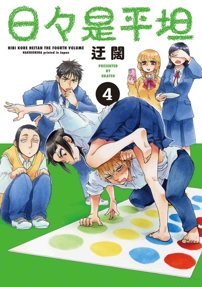 「日々是平坦」4巻