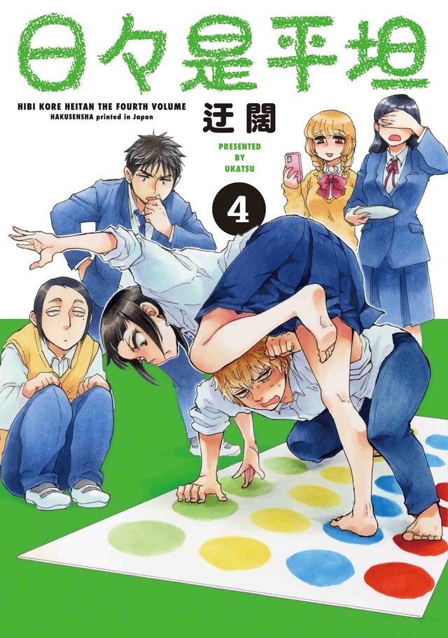 「日々是平坦」4巻