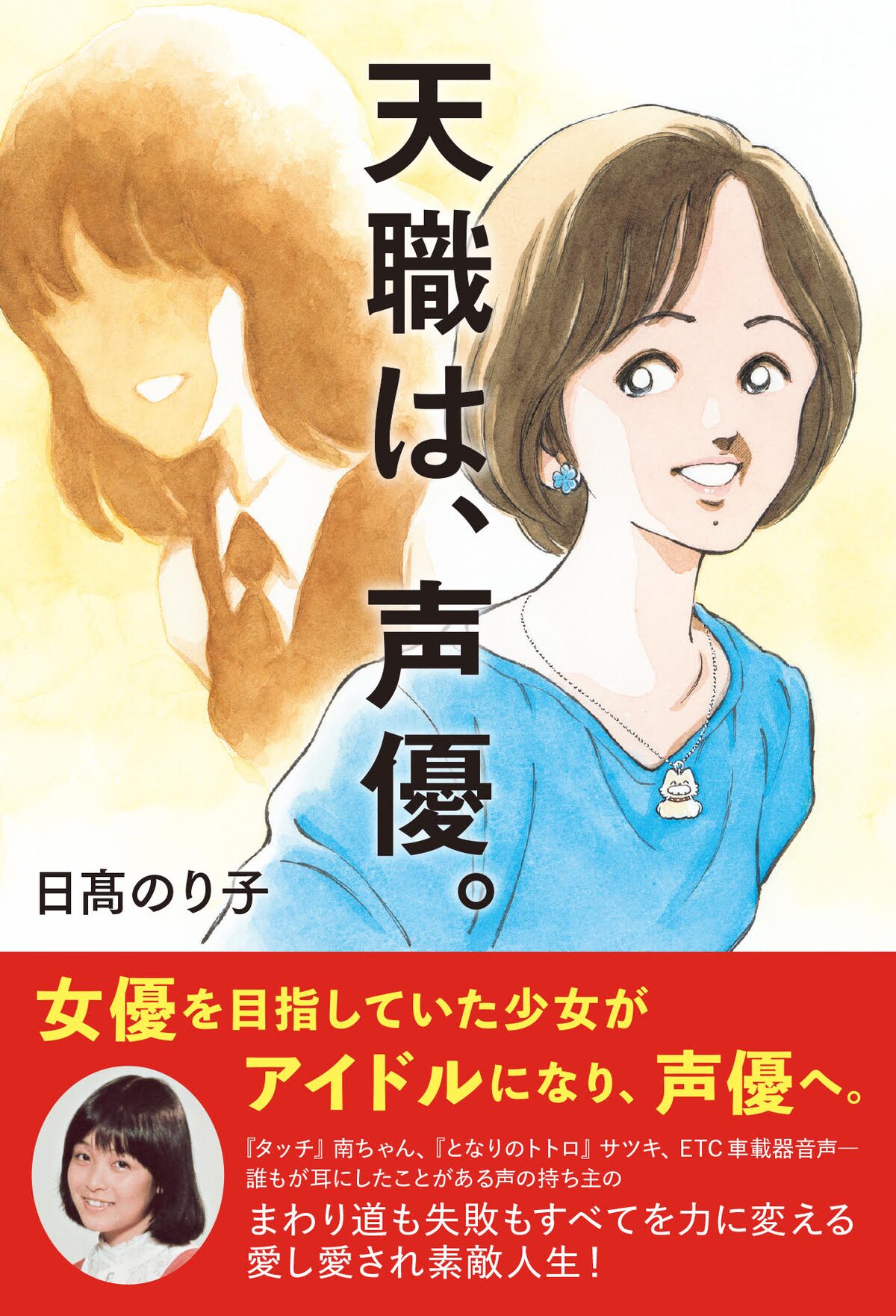 日高のり子 天職は 声優 発売 林原めぐみとの対談や青山剛昌らのアンケート掲載 コミックナタリー