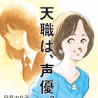 日高のり子「天職は、声優。」発売、林原めぐみとの対談や青山剛昌らのアンケート掲載