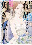 「結婚できない好きな人 恋愛ショートアンソロジーコミック」