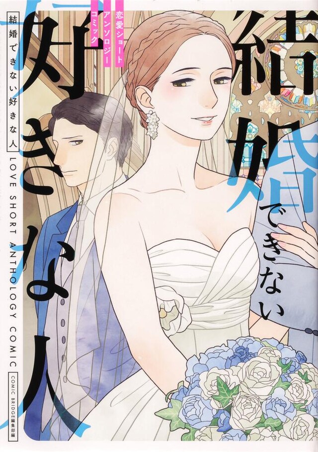 「結婚できない好きな人 恋愛ショートアンソロジーコミック」
