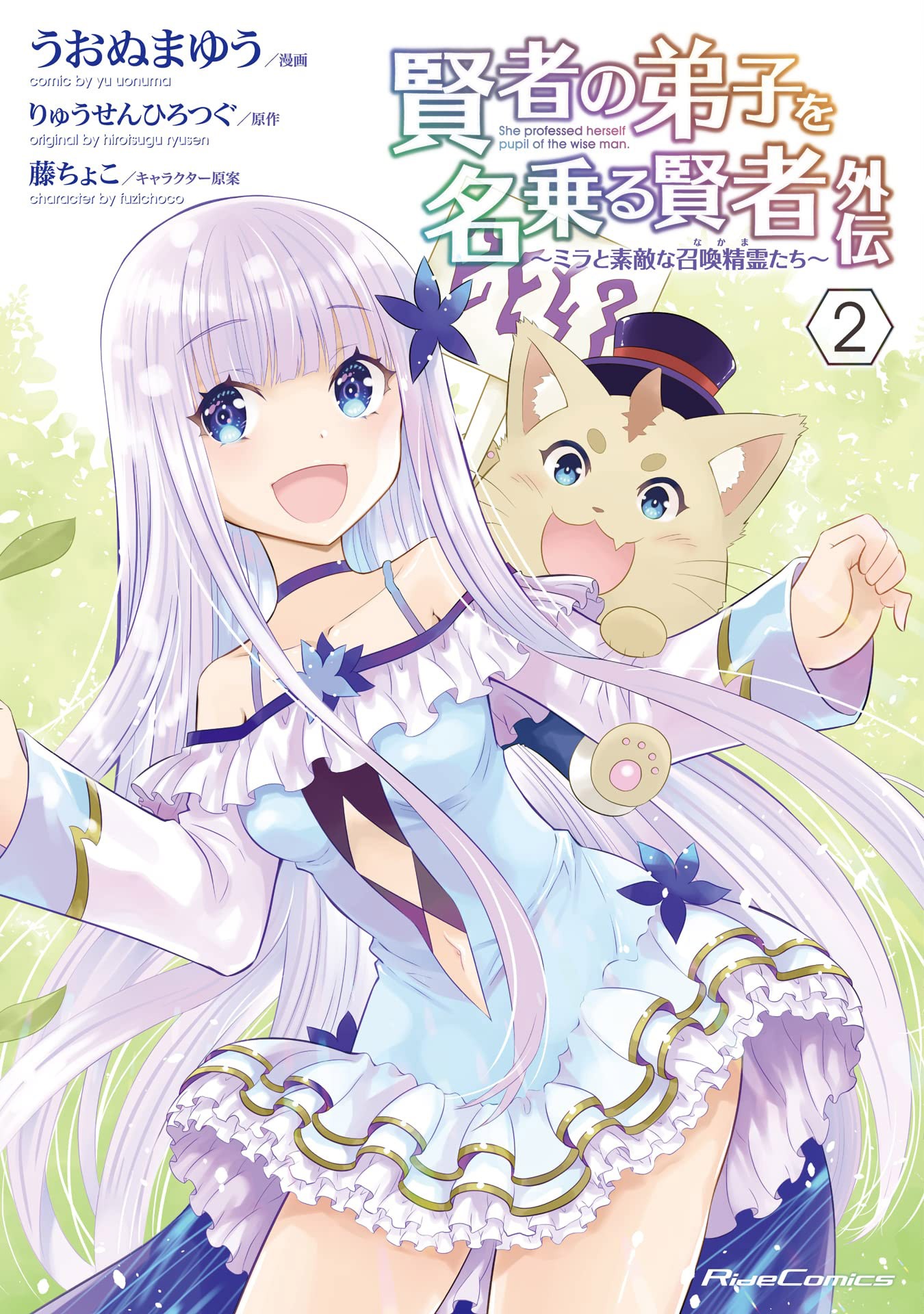 「賢者の弟子を名乗る賢者外伝～ミラと素敵な召喚精霊たち～」2巻