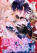 「悪役令嬢と鬼畜騎士」電子版1巻