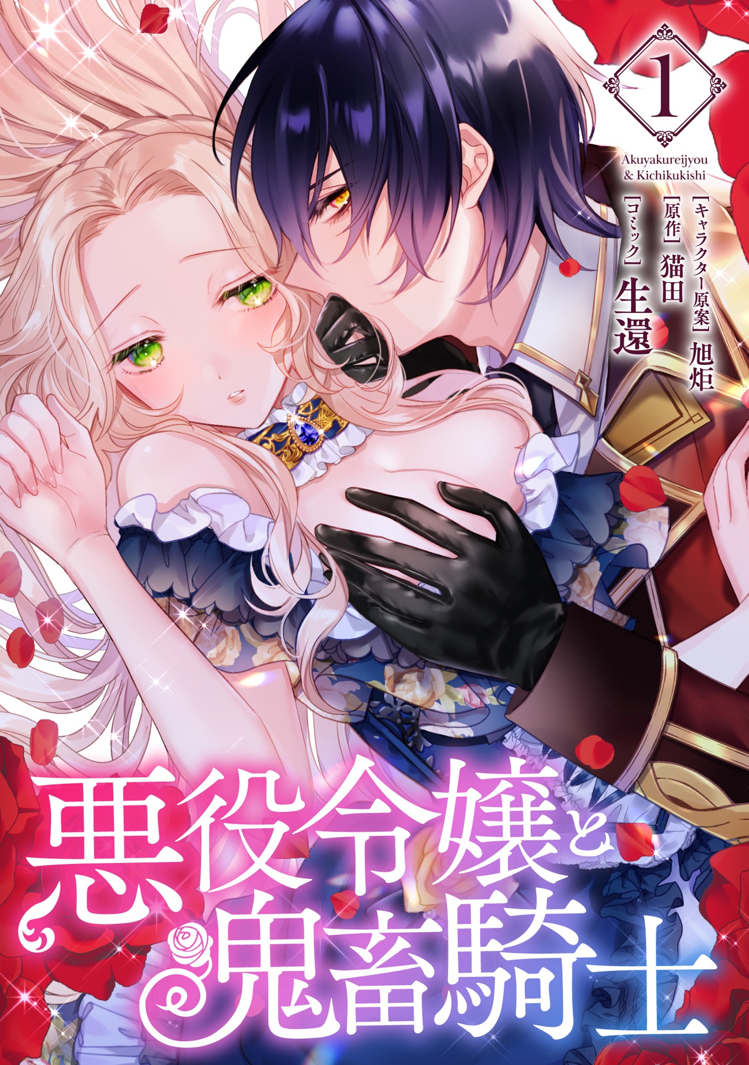 「悪役令嬢と鬼畜騎士」電子版1巻