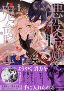 「悪役令嬢と鬼畜騎士」1巻（帯付き）