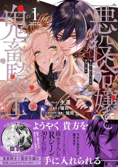 「悪役令嬢と鬼畜騎士」1巻（帯付き）