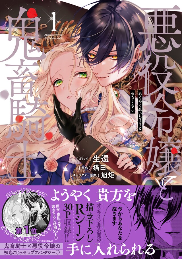 「悪役令嬢と鬼畜騎士」1巻（帯付き）