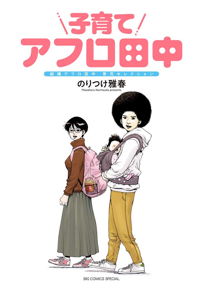 「結婚アフロ田中」内での育児エピソードを選出した単行本「子育てアフロ田中 結婚アフロ田中 育児セレクション」。