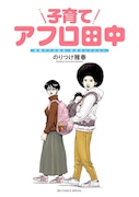 「結婚アフロ田中」内での育児エピソードを選出した単行本「子育てアフロ田中 結婚アフロ田中 育児セレクション」。