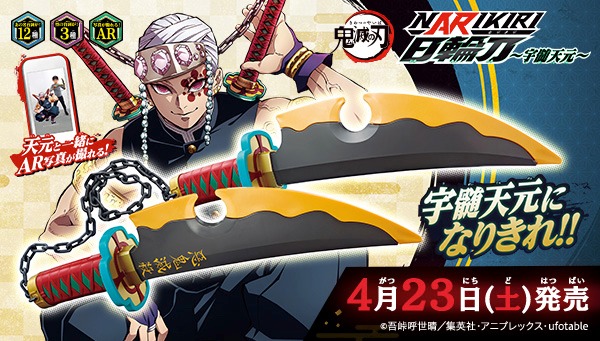 「鬼滅の刃 NARIKIRI日輪刀～宇髄天元～」