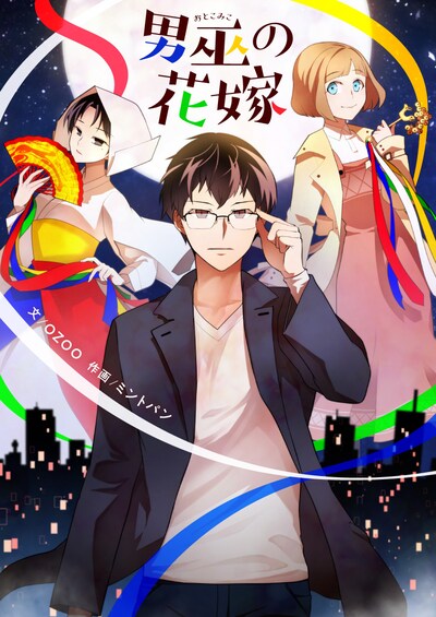 「男巫の花嫁」ビジュアル