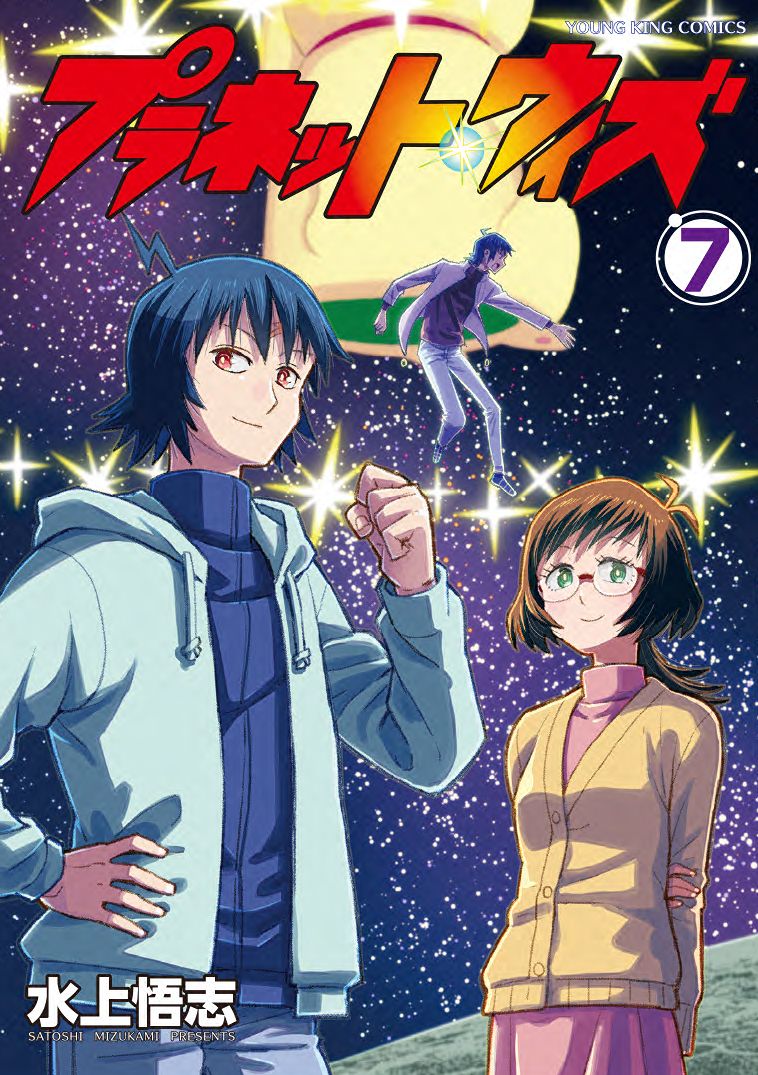 「プラネット・ウィズ」7巻