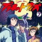 根津屋の私生活編などマンガだけのエピソードも収録「プラネット・ウィズ」7巻