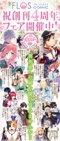 FLOS COMIC4周年フェアのバナー。