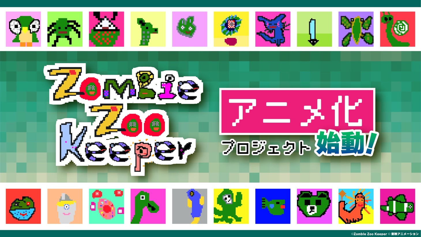 「Zombie Zoo」を原案としたアニメプロジェクトの告知ビジュアル。