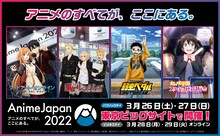 「AnimeJapan 2022」とアニメ作品のコラボビジュアル。
