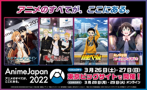 「AnimeJapan 2022」とアニメ作品のコラボビジュアル。