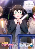 「ラブライブ！虹ヶ咲学園スクールアイドル同好会」と「AnimeJapan 2022」のコラボビジュアル。