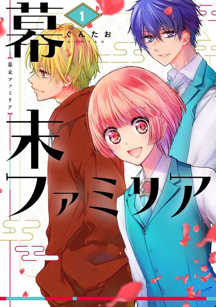 「幕末ファミリア」1巻