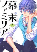 「幕末ファミリア」電子版3巻