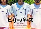 山本直樹「ビリーバーズ」の実写映画化が決定、城定秀夫が監督を務め今夏公開