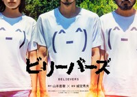 映画「ビリーバーズ」ビジュアル