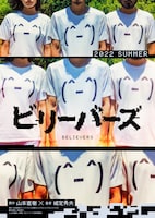 映画「ビリーバーズ」ティザービジュアル