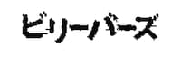 映画「ビリーバーズ」ロゴ