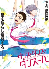 TVアニメ「ダンス・ダンス・ダンスール」より、村尾潤平と森流鶯が描かれたビジュアル。 (c)ジョージ朝倉・小学館／ダンス・ダンス・ダンスール製作委員会