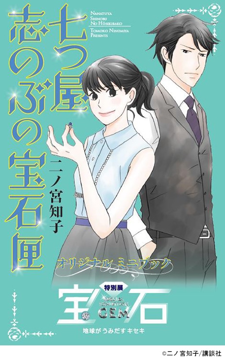 「『七つ屋 志のぶの宝石匣』×特別展『宝石』展覧会限定ミニブック付きチケット」(c)二ノ宮知子／講談社