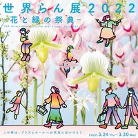 「『世界らん展2022-花と緑の祭典』×特別展『宝石』セット券」