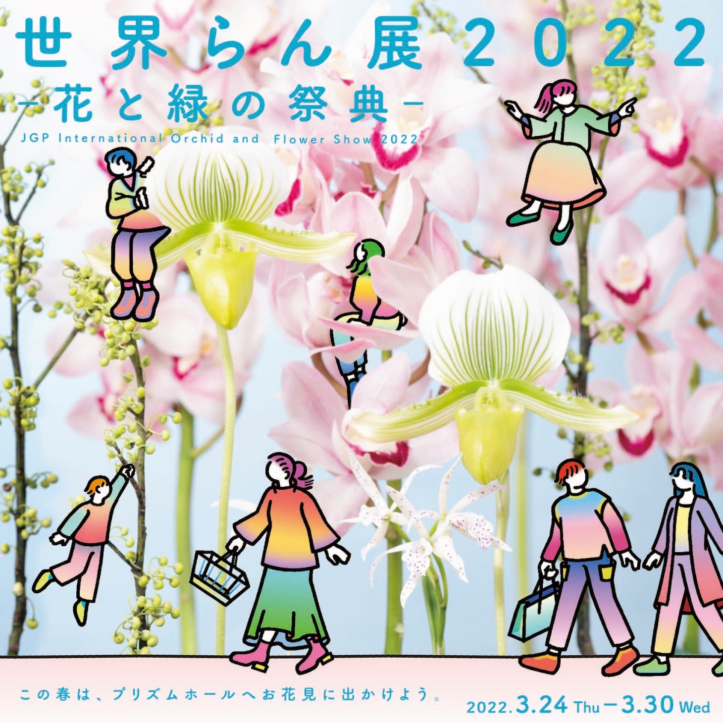 「『世界らん展2022-花と緑の祭典』×特別展『宝石』セット券」