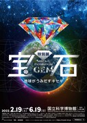 特別展「宝石 地球がうみだすキセキ」メインビジュアル