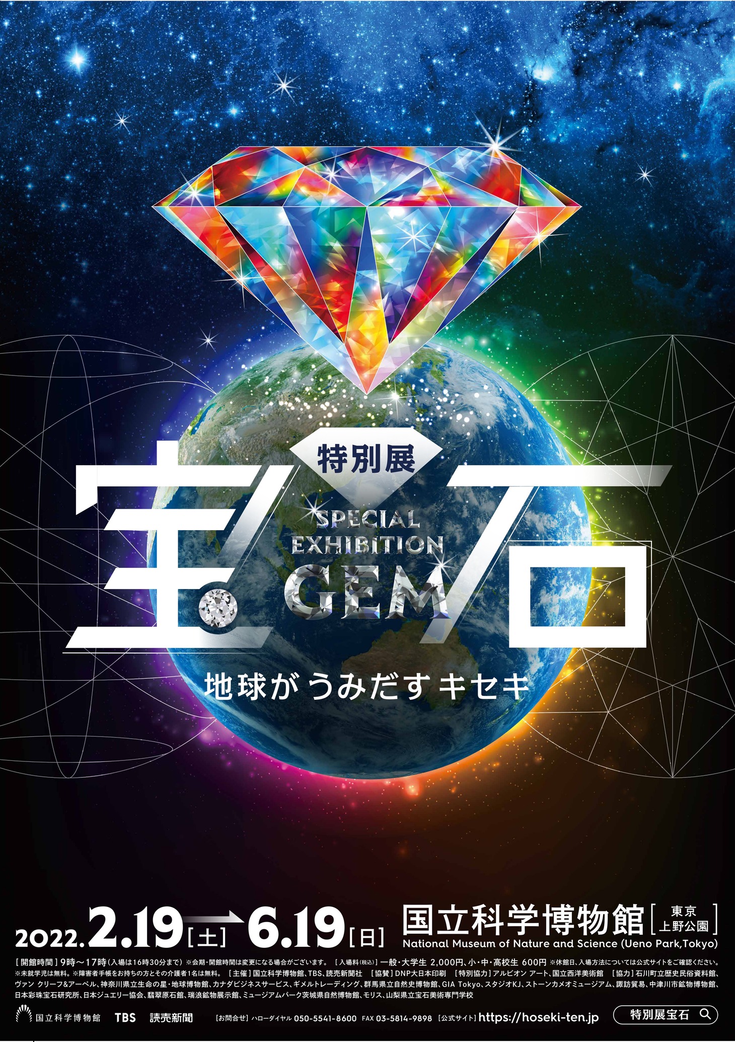 特別展「宝石 地球がうみだすキセキ」メインビジュアル