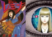 「地獄星レミナ」と「伊藤潤二短編集 BEST OF BEST」（ともに小学館）。
