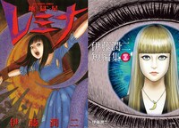 「地獄星レミナ」と「伊藤潤二短編集 BEST OF BEST」（ともに小学館）。