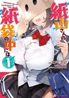 脱ぼっちを願う男子と残念な美少女たちのラブコメ「紙山さんの紙袋の中には」1巻