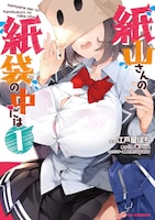 「紙山さんの紙袋の中には」1巻