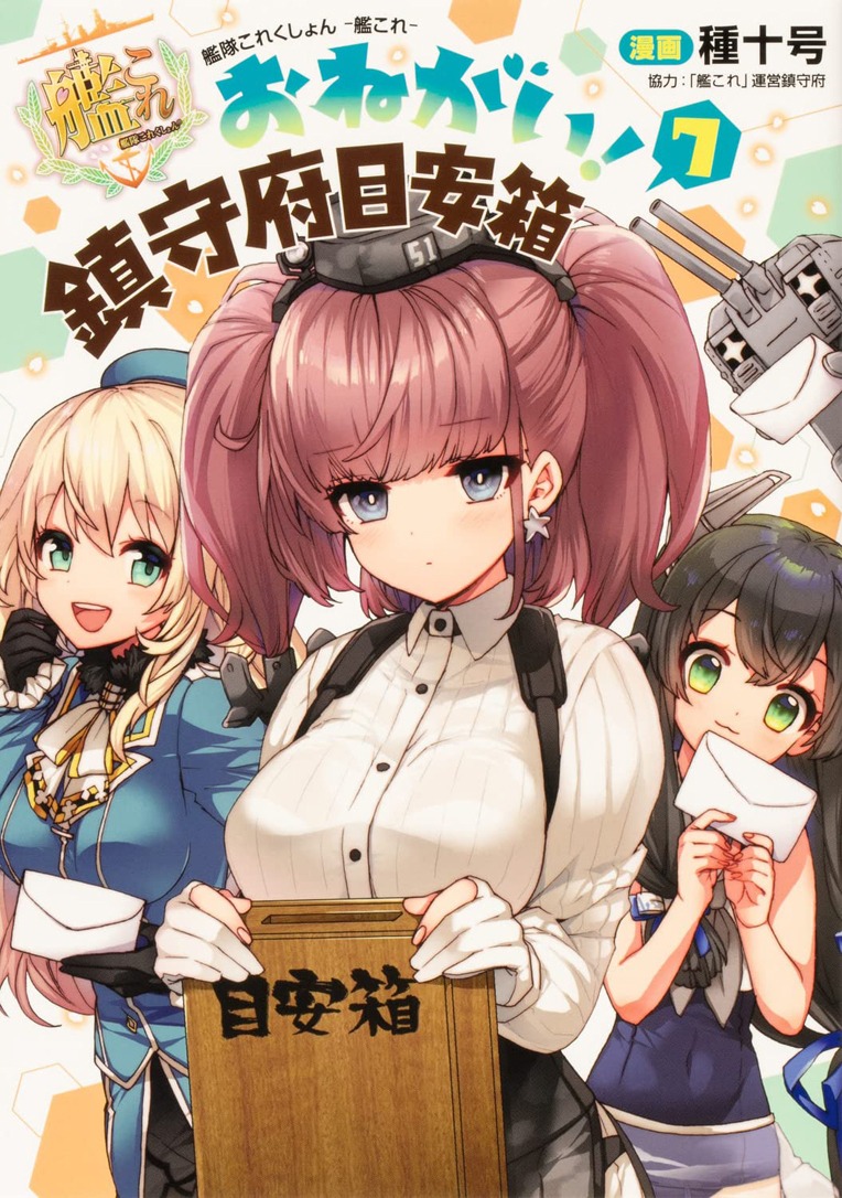 「艦隊これくしょん -艦これ- おねがい！鎮守府目安箱」7巻