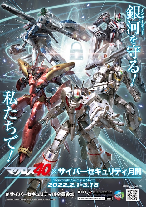 「マクロス」シリーズと「2022年サイバーセキュリティ月間」のコラボレーションポスター