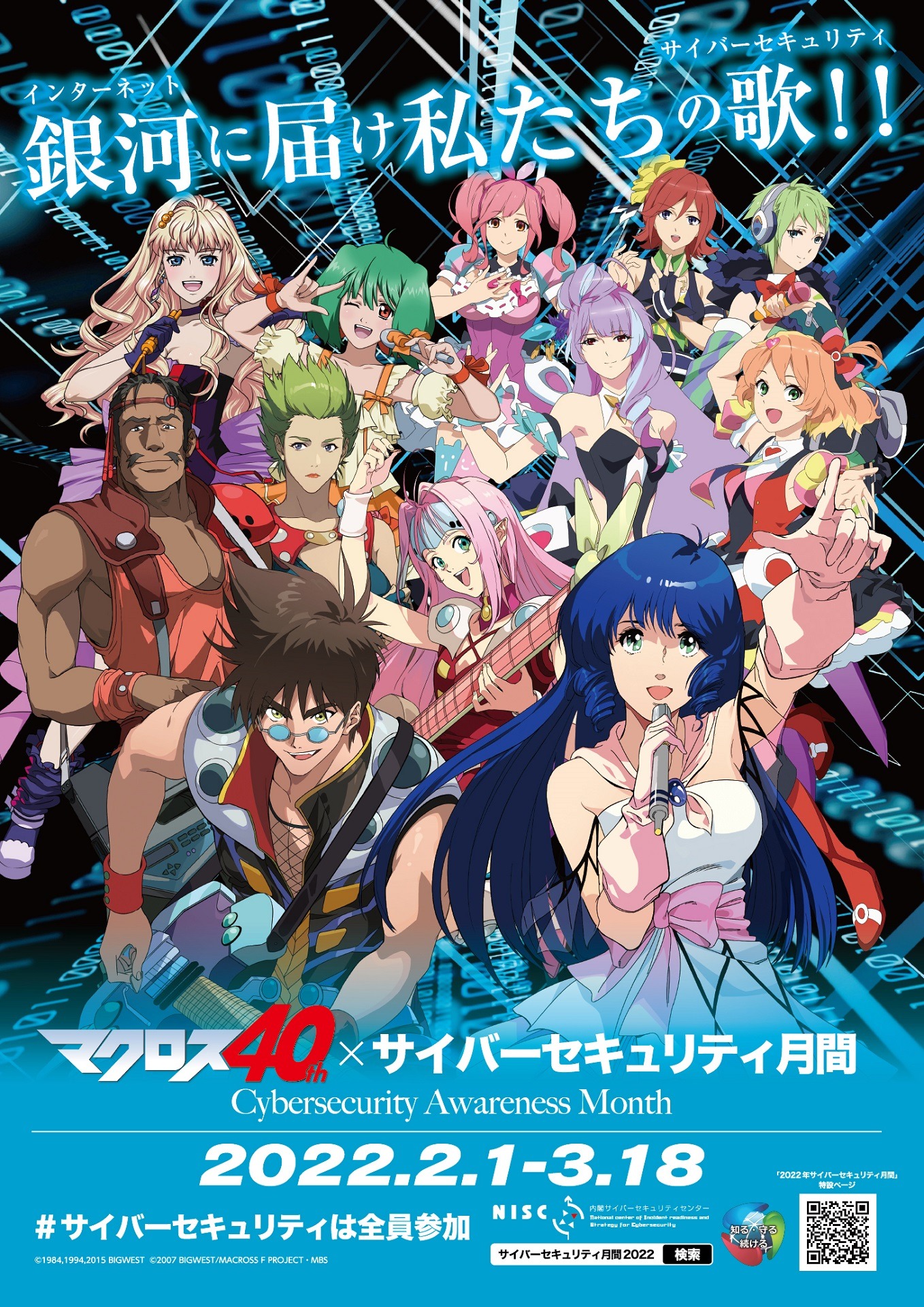 「マクロス」シリーズと「2022年サイバーセキュリティ月間」のコラボレーションポスター
